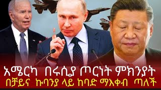 አሜሪካ በሩሲያ ጦርነት ምከንያት በቻይና ኩባንያ ላይ ከባድ ማእቀብ ጣለች #abelbirhanu #alien #fatafatnews #ethiopia #eth