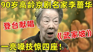 这才是真正的艺术家!90岁高龄京剧艺术家李蔷华,登台献唱《武家坡》,一亮嗓技惊四座【明星面对面】#李蔷华