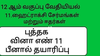 12 chemistry Tamil medium unit 11 ஹைட்ராக்சி சேர்மங்கள் மற்றும் ஈதர்கள் புத்தக வினா எண் 11