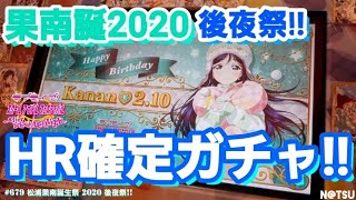 【2020年 松浦果南 誕生祭!!】後夜祭！スクフェスACお誕生日HR確定ガチャ！！年はどの衣装の果南ちゃんにしようかなん？