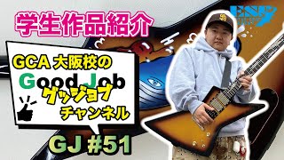 GCA大阪校 Good Jobチャンネル（グッジョブチャンネル）研究科2年生Sくんの作品 gj#51