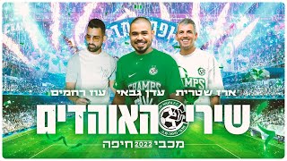 ארז שטרית \u0026 עוז רחמים \u0026 עדן גבאי - שיריי האוהדים מכבי חיפה