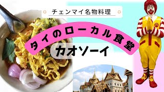 安くて美味しすぎるタイ北部のカレーラーメン[カオソーイ]  たった¥125円 で大満足！