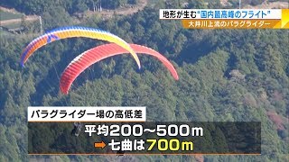 地形が生む“国内最高峰のフライト”　大井川上流のパラグライダー