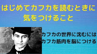 カフカをはじめて読む人のための動画