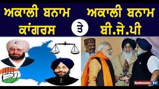 ਅਕਾਲੀ ਬਨਾਮ ਕਾਂਗਰਸ ਤੇ ਅਕਾਲੀ ਬਨਾਮ ਬੀਜੇਪੀ | Punjab Politics