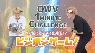 [OWV 1MINUTE CHALLENGE] 浦野 vs 本田 ピンポンゲーム！