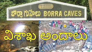 విశాఖ అందాలు చూద్దాం రండి Borra Caves in Vizag