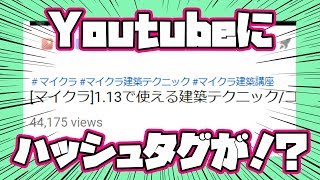 Youtube動画にハッシュタグを付ける方法と利点の解説！in 2minutes！