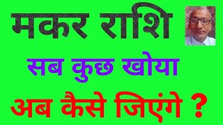 मकर राशि : सब कुछ खोया . . . अब कैसे जीएं ? ? Capricorn life \u0026 all lost position, new life, success