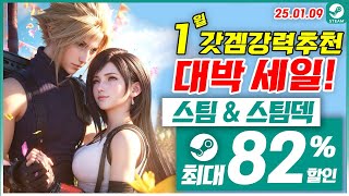 스팀 게임 겨울 할인! 스팀덱! 1월 2주차 최대 82% 세일! 스팀 게임 추천 (2025.01.09)