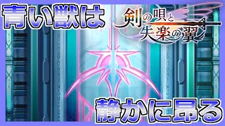 【アナデン】[外典:剣の唄と失楽の翼] 青い獣は静かに昂る【アナザーエデン】【Another Eden】