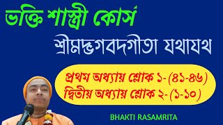 ||Bhakti shastri course (2021)||ভক্তি শাস্ত্রী কোর্স || প্রবক্তা-ধামেশ্বর কৃপা দাস