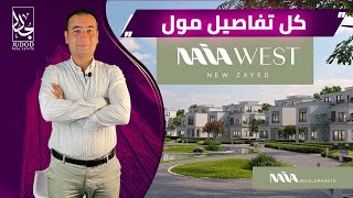 امتلك وحدتك في قلب  زايد الجديدة بمقدم 5% | نايا ويست  زايد الجديدة | Naia West new zayed