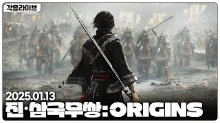 [각종LIVE] XSX 엑스박스 뉴질랜드로  선행 플레이 달려봅니다 진・삼국무쌍: ORIGINS Digital Deluxe  [01월13일]