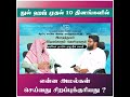 துல் ஹிஜ்ஜா முதல் 10 தினங்களில் என்ன அமல்கள் செய்வது சிறப்புக்குரியது