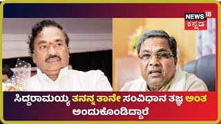 ಅನರ್ಹ ಶಾಸಕರ ಈ ಸ್ಥಿತಿಗೆ Siddaramaiah ಮತ್ತು Ramesh Kumar ಕಾರಣ-KS Eshwarappa