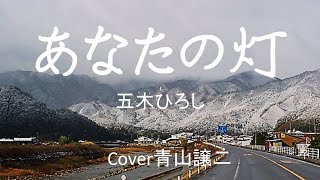 「あなたの灯」五木ひろし　cover青山譲二