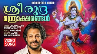 Sree Rudra Manthrashtakangal | Video Song | Madhu Balakrishnan | Chowalloor Krishnankutty | Mohandas