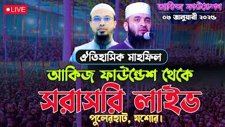 LIVE⛔ সরাসরি লাইভ মিজানুর রহমান আজহারী আকিজ ফাউন্ডেশন পুলেরহাট যশোর থেকে