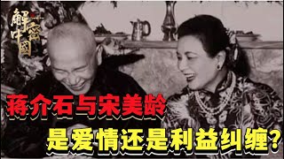 蒋介石和宋美龄结婚48年，非常恩爱，但为何会无儿无女?揭开蒋宋夫妻真实关系【BTV档案】