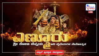 ಎಣ್ಮೂರು ಶ್ರೀ ಕೋಟಿ ಚೆನ್ನಯ ಆದಿ ಬೈದೇರುಗಳ ನೇಮೋತ್ಸವ | ನ್ಯೂಸ್ ಪುತ್ತೂರು ನೇರಪ್ರಸಾರ