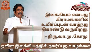 சிறுவாணி இலக்கியத் திருவிழா 2023 | நவீன இலக்கியத்தில் நகர்புற வாழ்க்கை  | திரு .வா. மு. கோமு