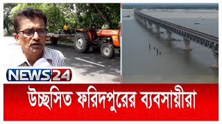 পদ্মাসেতু ফরিদপুরের যোগাযোগ ও অর্থনীতিতে কতটা প্রভাব ফেলবে News24