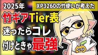 【Part2】竹使い必見！相性の良いギアTier表【2025 最新版】#スプラトゥーン3