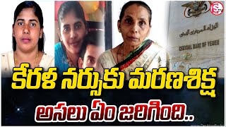 యెమెన్ లో కేరళ నర్సుకు ..| Shocker To India From Yemen | Nimisha Priya Case |  Kerala Nurse