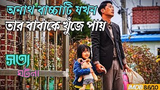 জন্ম দিলেই বাবা হওয়া যায়না।Korian Drama.My Lovely Angle.2021