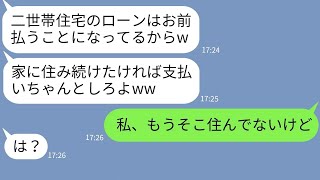 【LINE】義両親と住む二世帯住宅を嫁の金で建てた夫「ローンはよろしくw」→自己中一家が嫁の逆襲で悲惨な末路にwww