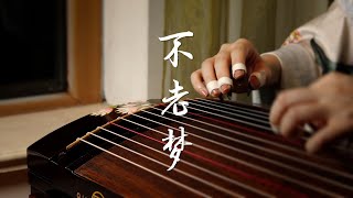 【古箏Guzheng】《不老夢》