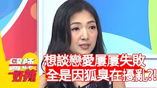 想談戀愛屢屢失敗，全是因狐臭在擾亂？！【醫師好辣】20200805 part2 EP992 吳昭寬 蔣偉文