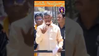 మనమే గెలుస్తున్నాం.! చంద్రబాబు#prajagalam #appolitics #shortsindia #trending #bltv