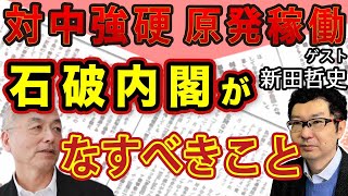 女性女系天皇容認！石破総理が皇統を穢す日！＆日本人受難の悲劇を防げ！対中国強硬政策＆電気代高騰で速やかに実行すべき原発再稼働｜新田哲史｜#花田紀凱 #月刊Hanada #花田編集長の週刊誌欠席裁判