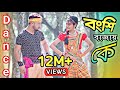 Bongshi bajay ke | বংশি বাজায় কে | Bangla new Dance 2021| Dance By Model Badol, Suchi | Ok vision