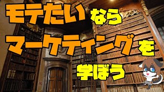 【スキルの応用】モテたいならマーケティングを学べ【VTuber どれ。】