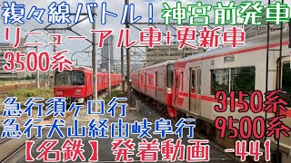 【名鉄】複々線バトル！3500系(リニューアル車)+3500系(更新車) 急行犬山経由岐阜行 \u0026 3150系+9500系 急行須ヶ口行 神宮前発車