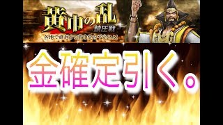 【真・三國無双斬】黄巾の乱鎮圧戦!!早速金確定巻物引いていくぅう！