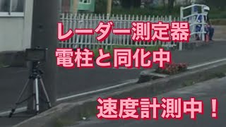 【設置型レーダー（ネズミ🐭捕り）速度取締り　１４】旭川じゃないよ風連だよ　これは・・・気が付きにくいですよー😅😅