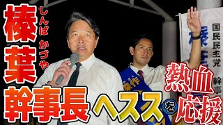 センター南駅で榛葉幹事長に深作ヘススの良さ 政策の熱弁を頂きました (ショートVer)【国民民主党】