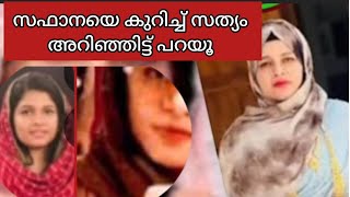 ഇവളെ കുറിച്ച്  ഇപ്പോള്‍ കേള്‍ക്കുന്നത് സത്യമാണോ/ഇവിടെ നാട്ടുകാരുടെ സംശയം