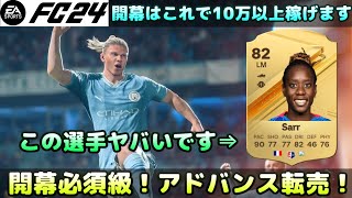 【EAFC24】開幕必須級！アドバンス転売はこの選手を仕込むべし！【FUT】