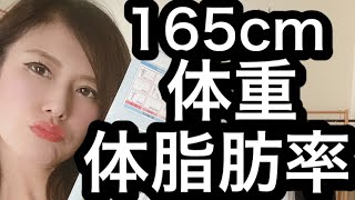 【アラフィフ】165cm現在の体重体脂肪率#体重公開#体脂肪率公開#48歳