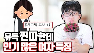 유독 찐따한테 인기 많은 여자 특징