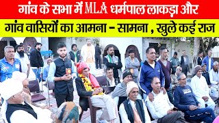 गांव के सभा में MLA धर्मपाल लाकड़ा और गांव वासियों का आमना - सामना , खुले कई राज