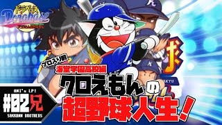 #02【パワプロ】クロえもんの超野球人生「実況パワフルプロ野球サクセススペシャル」