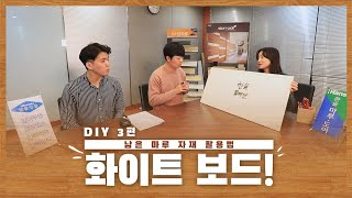 한솔 벽면재 스토리월로 '화이트 보드' 만들기 DIY 3탄 [한솔홈데코]