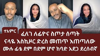 ተአምር | ፈለገ ለፊዮና ስጦታ ሰጣት | ናላዬ እስኪዞር ድረስ መጠጥ እጠጣለው| ኑ በብርሃኑ ተመላለሱ | Nu Bebirhanu Temelalesu | ERMI HD